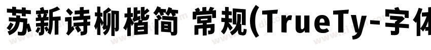苏新诗柳楷简 常规(TrueTy字体转换